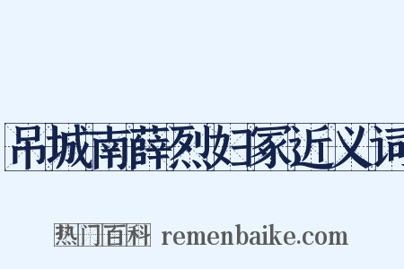 吊城南薛烈妇冢近义词是什么意思的图片